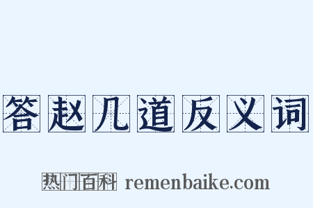 答赵几道反义词是什么意思的图片
